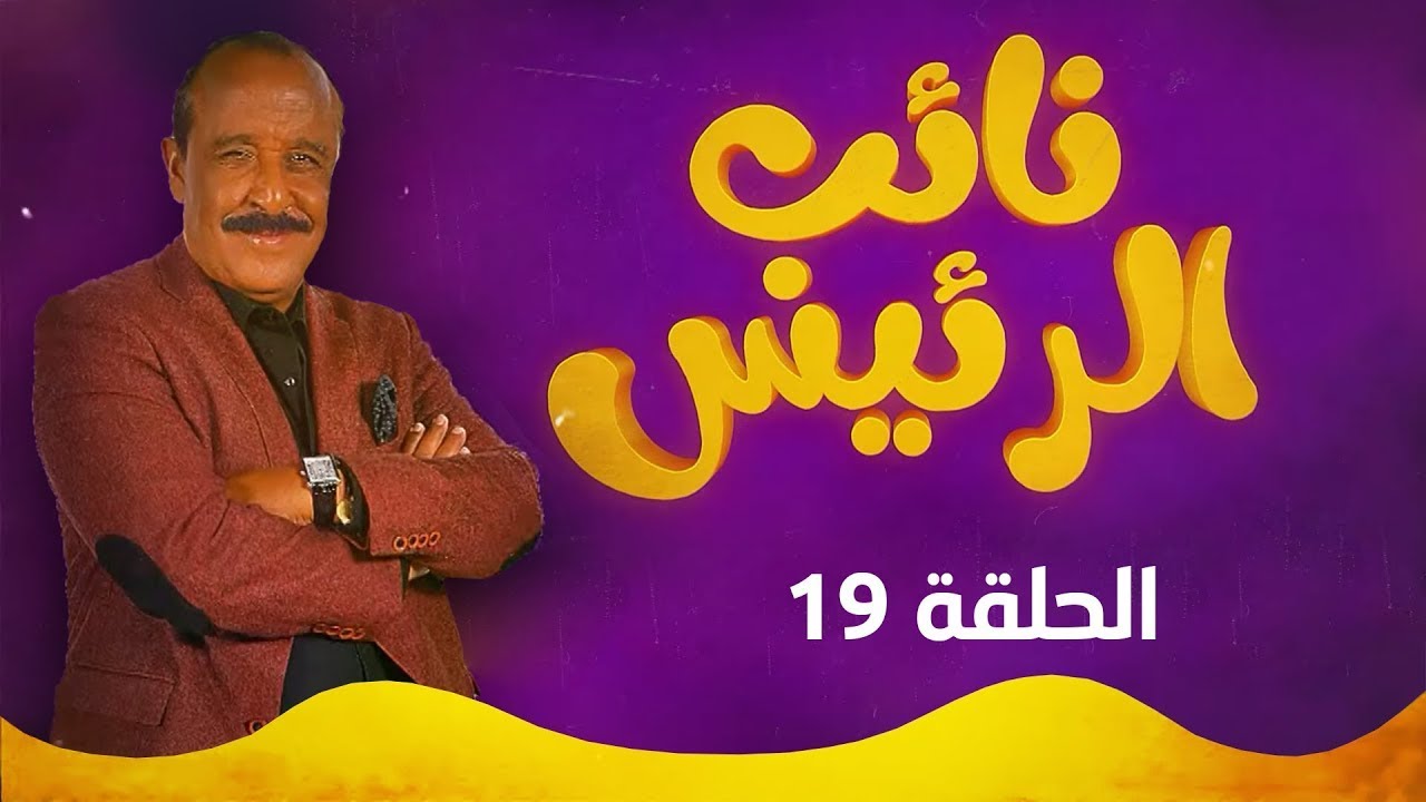 نائب الرئيس - الحلقة التاسعة عشر