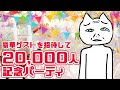 【豪華ゲスト逆凸】チャンネル登録20,000人記念パーティ #フィンダーおじさん