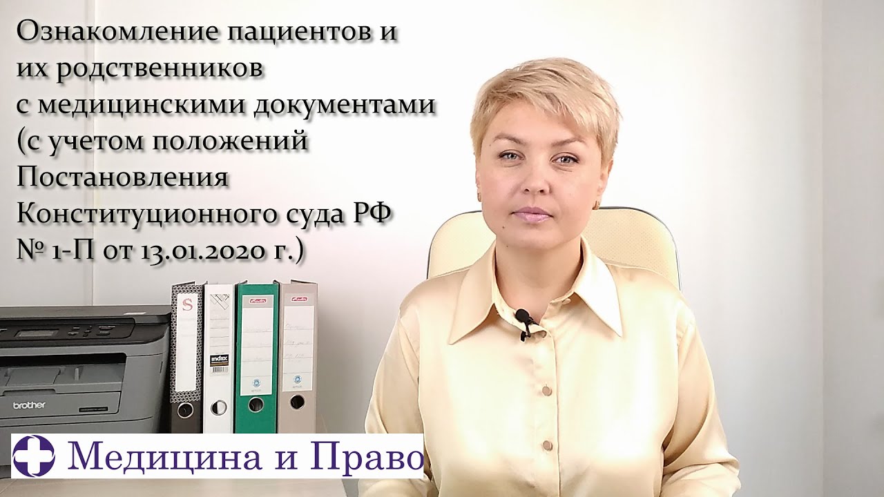 Ознакомление пациентов и их родственников с медицинскими документами