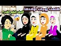 حماتي الظالمة حو لت حياة زوجات أولادها الأربعة لجحيم لكن زوجة واحدة قلبت الموازين وعلمتها الأدب 