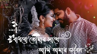 BADBO TUMAR SHATE AMI AMAR JIBON💞 || Bangla__Lofi__Song || [Slowed Reverb] || #tredingvideo #love