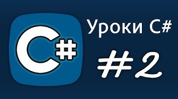 Уроки C# – Синтаксис, Директивы, Классы, Методы – Урок 2