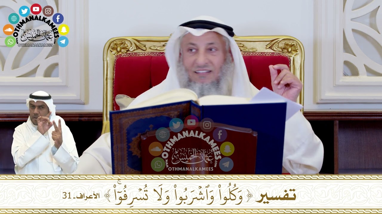 283 - تفسير ( وكلوا واشربوا ولا تسرفوا ) - عثمان الخميس