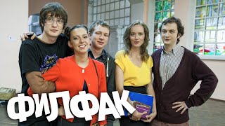 Филфак - 17 Серия