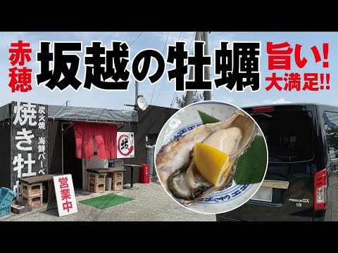 【車中泊仕様】NV350キャラバンで行く赤穂坂越の牡蠣/焼き牡蠣小屋/海鮮問屋城/赤穂城跡/亀の井/DIY&施工/キャンピングカー/観光/車旅/ ~ Go on a ROAD TRIP~