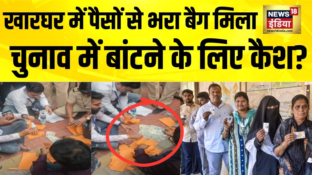 मुंबई के खारघर के सेक्टर 20 में पैसों से भरा बैग मिला | Mumbai News | Kharghar | BMC Election