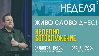 Неделно Богослужеие | Пастор Емил Неделчев