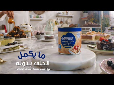 وصفات حلى لا تنتهي مع حليب نستله المكثف المحلى