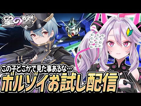 🔴【#星之翼】ボルゾイを触ってみよう！：ランクマ修行配信【#星の翼 /starward】【#アンノネミ】