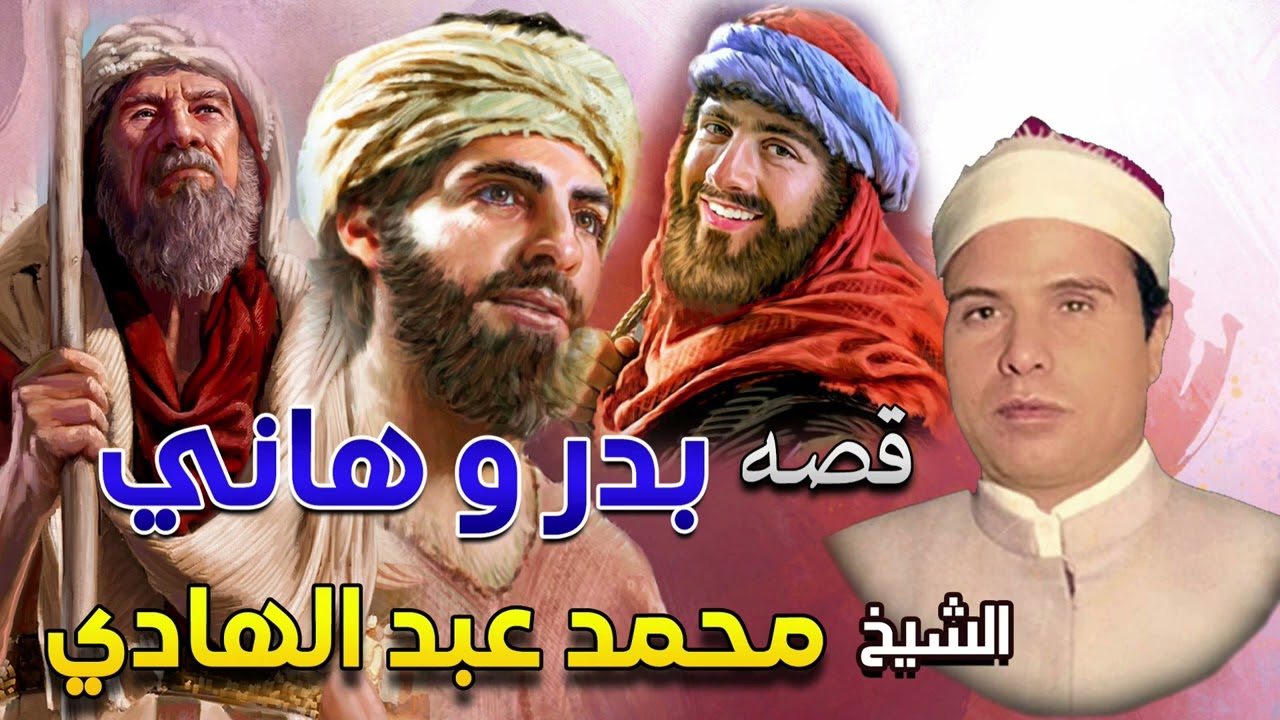 الشيخ محمد عبد الهادي 🎙️ قصة بدر وهاني كاملة 💥 من نوادر قصص الزمن الجميل