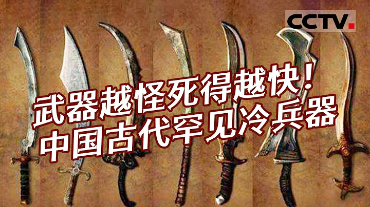 都说武器越怪死得越快！中国古代几种罕见的冷兵器 你认识多少？——古代冷兵器【CCTV纪录】 - 天天要闻