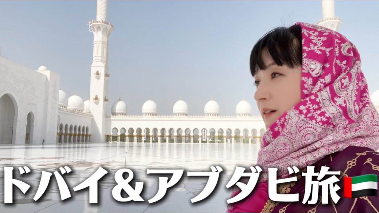 ドバイからアブダビへ！異世界なモスクと超安全アラブのお話🕌