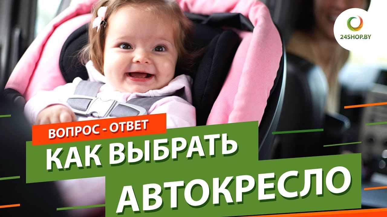 Как выбрать автокресло ▶️ 6 важных вопросов и ответов