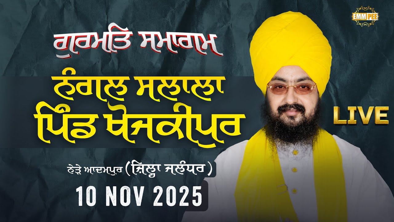 LIVE | Gurmat Samagam | Khojkipur Adampur, Jalandhar | 10 Nov 2025 | Dhadrianwale 