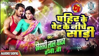 Khesari Lal Yadav | Pahir Ke Pet Ke Niche Saari | BhojpurI Song | SRK MUSIC