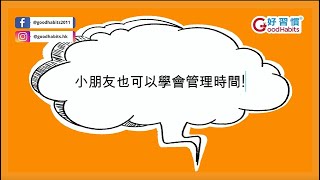 「好習慣」小朋友也可以學會管理時間!