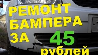 видео Ремонт трещины на бампере самостоятельно