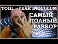 ПОЛНЫЙ РАЗБОР нового альбома TOOL - FEAR INOCULUM