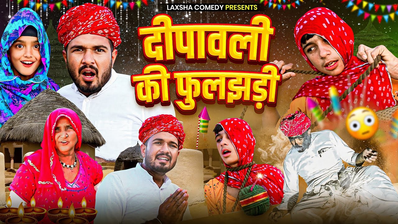 दीपावली की फुलझड़ी😜 🧨 || Dipawali ki phuljhadi 🧨 || New comedy video Rajasthani 2025#laxmanchoudhary