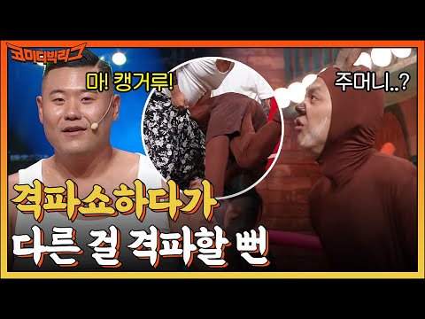 김두영 곧바로 <strong>미키광수의</strong> 바지 속으로 돌진★ #코미디빅리그 EP.470 | tvN 220918 방송