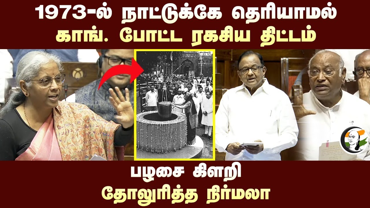 1973-ல் நாட்டுக்கே தெரியாமல் Congress போட்ட ரகசிய திட்டம்.. பழசை கிளறி  தோலுரித்த Nirmala Sitharaman
