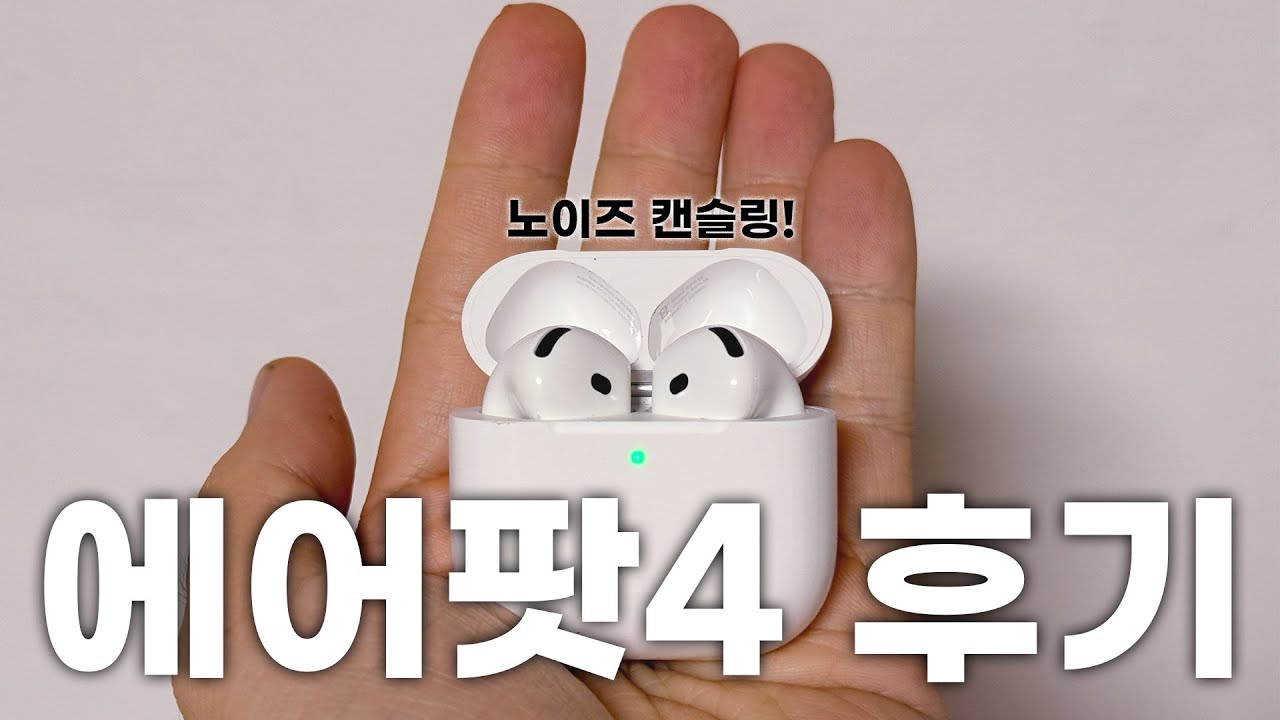 새로나온 에어팟4 노캔 사서 써보고 느낀 장단점과 변화점