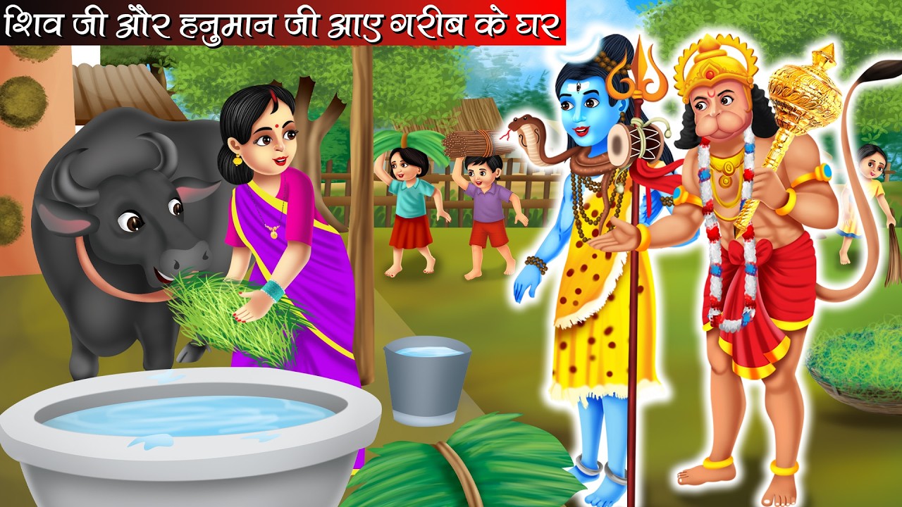शिव जी और हनुमान जी आए गरीब के घर | Shiv Ji Aur Hanuman Ji Aaye Garib ke Ghar | Bhakti Kahani