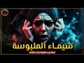 قصة رعب حقيقية أمي وخالتي عملولي سحر أسود بنت اتأذت بسحر أمها والجن وقع في عشقها 