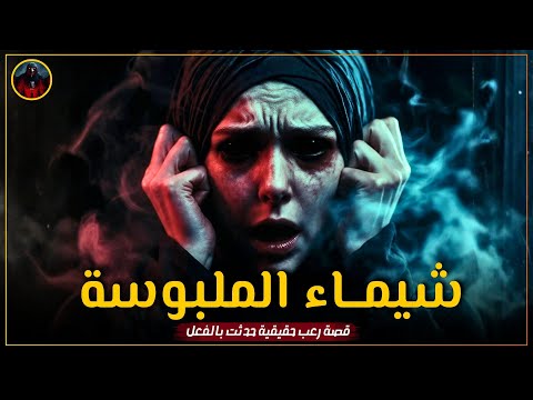 قصة رعب حقيقية أمي وخالتي عملولي سحر أسود بنت اتأذت بسحر أمها والجن وقع في عشقها 