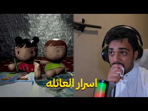 احزن لعبه جربتها !💔 (15.5+) family secrets