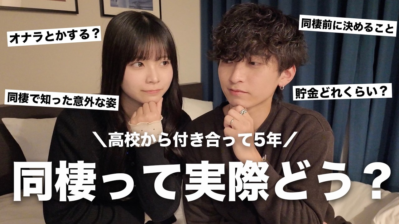 交際＆同棲5年目カップルのリアルな同棲事情について何でも答えます！【質問コーナー】