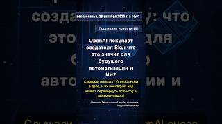 🧐👉 OpenAI покупает создателя Sky: что это значит для будущего автоматизации и ИИ? #QixNewsAI
