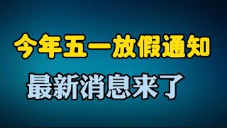 2023年五一放假通知来了