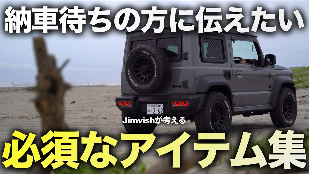 【必見】街乗り系プチカスタム者がジムニー系に必須だと感じたアイテムと後悔したアイテム