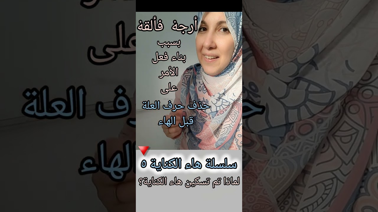 ٥/ سلسلة هاء الكناية| لماذا تم تسكين هاء (أرجه فألقه) فى رواية حفص؟