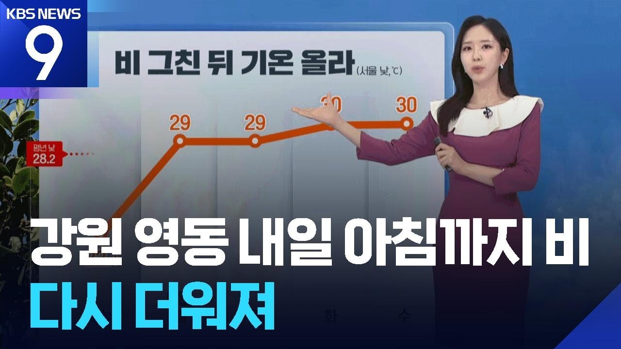 [날씨] 강원 영동 내일(21일) 아침까지 비…다시 더워져 / KBS 2026.06.20.