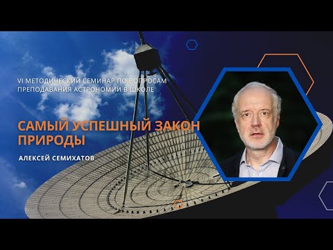 Видео: «Самый успешный закон природы» / Алексей Семихатов