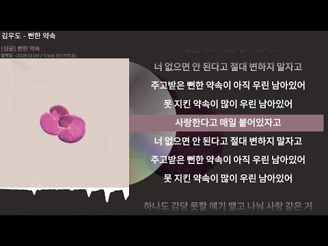 김우도 - 뻔한 약속ㅣLyrics/가사