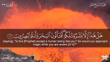 اقترب للناس حسابهم وهم في غفلة معرضون - القارئ ابراهيم الجبرين