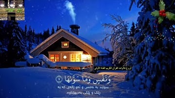 سورة الشمس بمقام الكرد- هلو أمين الكردي