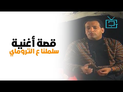 قصة أغنية سلملنا ع التروماي للفنان نجاح الموجي