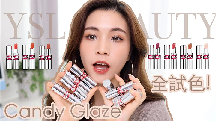 YSLX CC| 🔥爆红新品!超吸引果汁唇全试色!💄Rouge Volupte Candy Glaze🍎拿铁色、奶茶色都有喔! - 天天要闻