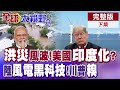 德州洪災