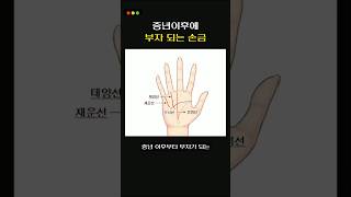 중년이후 부자 되는 손금! #손금 #손금보는법 #재물운