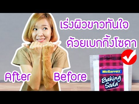 สูตรเร่งผิวขาวแบบทันใจด้วยเบกกิ้งโซดา (Baking soda) อยากรู้ว่าจะขาวจริงไหม ลองเลยยย