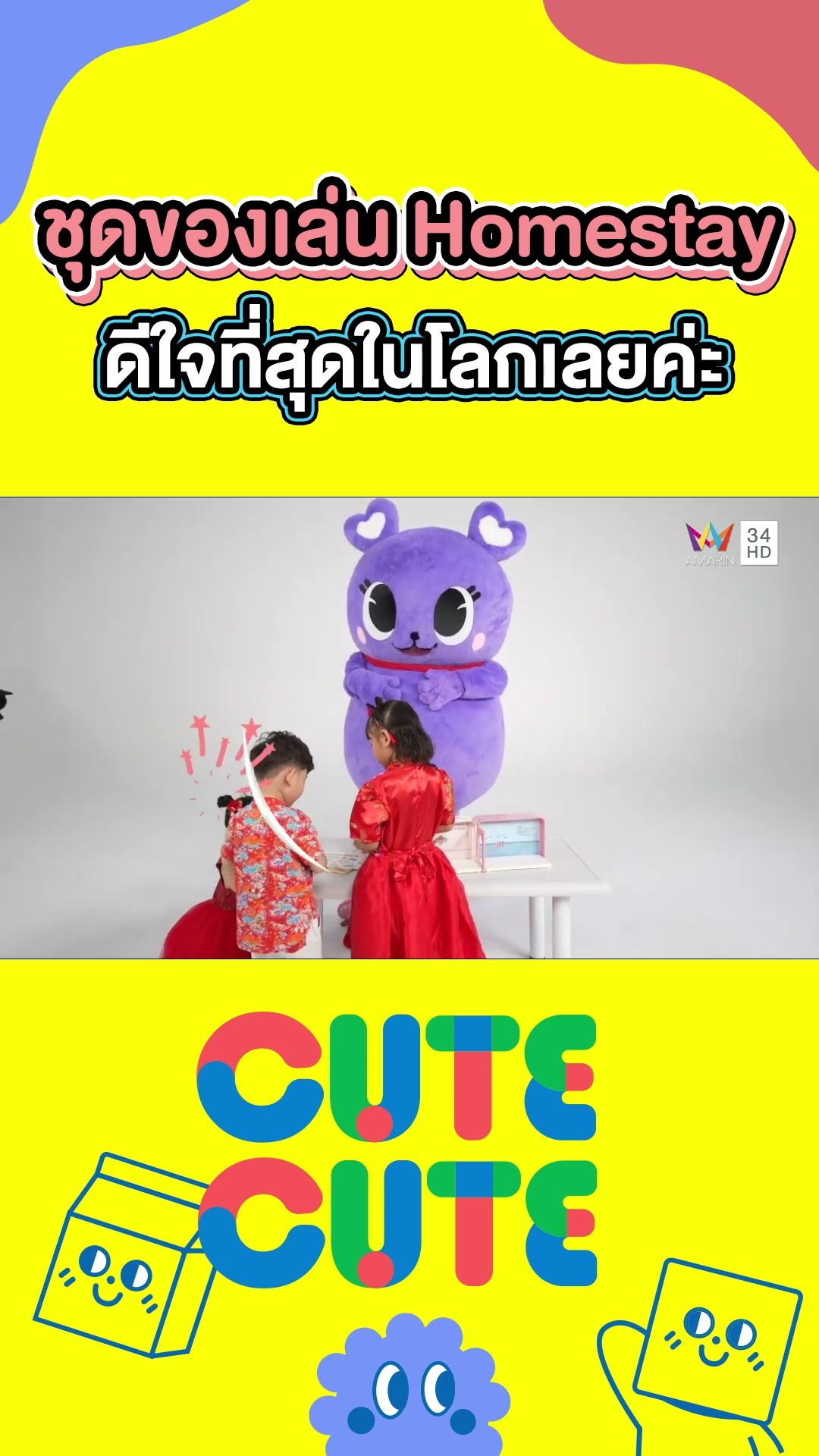 ว้าวววว! ชุดของเล่น Homestay ดีใจที่สุดในโลกเลยค่ะ |  CUTE CUTE FAMILY CLUB