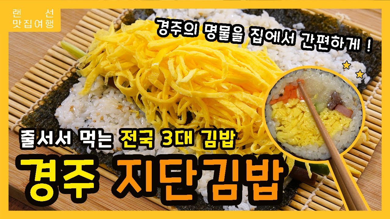 전국 3대 김밥 [경주지단김밥] 쉽게 따라만들기 :: Best egg gimbab recipes _이밥차