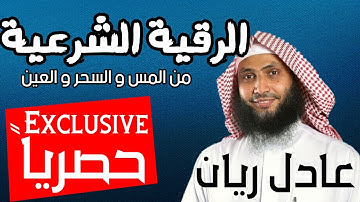 لأول مرة الرقية الشرعية من المس و السحر و العين بصوت🎙الشيخ عادل ريان-بدون اعلانات Al Roqia Al Charia