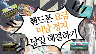 편의점 선불유심 개통 방법 핸드폰 요금 미납 정지 당일 해결하기