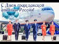 С Днем Гражданской Авиации России!/9 февраля/Красивое поздравление работникам авиации